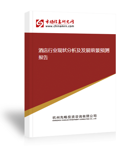 业现状分析及发展前景预测报告尊龙凯时人生就博登录酒店行